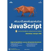 ราคา คู่มือ พัฒนาเว็บและเพิ่มลูกเล่นด้วย JavaScript (558384476)