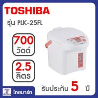 ราคา Toshiba กระติกน้ำร้อน 2.5 ลิตร รุ่น PLK-25FL