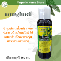 ราคา แชมพูใบหมี่ แชมพูสมุนไพรใบหมี่ ตรา สันติอโศก ขนาด 360 มล (17324572659)