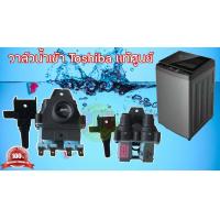 ราคา วาล์วน้ำเข้าโตชิบ้า Inlet Valve TOSHIBA 42T67021 แท้ศูนย์ ใช้ได้กับรุ่น AW 9770S AW 1170S AW 1160S AW DC1700W AW DC1300W AW 1050S (20091284904)