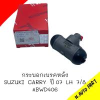 ราคา กระบอกเบรคหลัง SUZUKI CARRY ปี 2007 ข้างซ้าย LH 7 8 ยี่ห้อ TRW BWH406 (20501905633)
