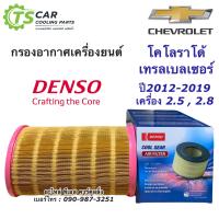 ราคา ไส้กรอง อากาศ DENSO Air Filter 1220 กรองอากาศ COLORADO TRAILBLAZER 2 5 2 8 โคโลราโด เทรเบรเซอร์ 12 20 (10684715208)