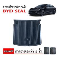ราคา ถาดท้ายรถยนต์ BYD SEAL ทุกรุ่น ทุกปี ถาดท้ายรถ ถาดสัมภาระท้ายรถ SEAL ถาดรองท้ายรถ ถาดปูท้ายรถ ถาดวางสัมภาระท้ายรถ ถาดรองพื้นรถ ATTO ถาดท้าย (20720916164)