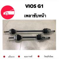 ราคา เพลาขับหน้า TOYOTA VIOS 1 5 2003 2007 G1 ซ้ายและขวา (11969323748)