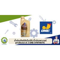 ราคา น้ำมันพวงมาลัยเพาเวอร์และเกียร์อัตโนมัติ J ONE สูตรสังเคราะห์ ขนาด 1 ลิตร (18953798443)