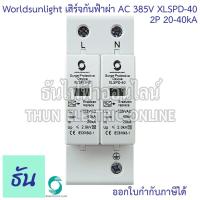 ราคา Worldsunlight เสิร์จกันฟ้าผ่า AC รุ่น XLSPD 40 385V 20 40KA ตัวเลือก 2P 3P 4P อุปกรณ์ป้องกันฟ้าผ่า เสิร์จกันฟ้าผ่า ป้องกันฟ้าผ่า ไฟกระชาก SPD ธันไฟฟ้า (20888106218)