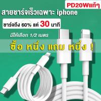 ราคา ซื้อหนึ่งแถมหนึ่ง สายชาร์จiphone PD20W Type C to lightning Charging cable iphone สายชาร์จเร็วของแท้ สายยาวพอ เล่นสบายใจ 1เมตร 2เมตร (13386022664)