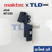 ราคา สวิทซ์ แท้ เครื่องเลื่อยองศา Maktec มาคเทค รุ่น MT230 127 JM23000112 อะไหล่แท้100 (6720550602)