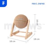 ราคา My Paws ลูกบอลลับเล็บแมว ที่ลับเล็บแมว ของเล่นแมว ที่ฝนเล็บแมว บอลแมว (20456498894)