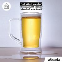 ราคา แก้วเบียร์ 2 ชั้น เกรด A DOPPIO BEER MUG 400 ml แก้วสองชั้นสำหรับใส่เบียร์ เก็บความเย็นได้ดี ไม่มีไอน้ำเกาะ B019 (21034361482)