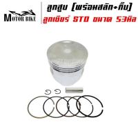 ราคา ลูกสูบ CHEER ลูกเชียร์ ขนาด STD 53 54 มิล พร้อมแหวน สลัก 13มิล กิ๊บ (20007268485)