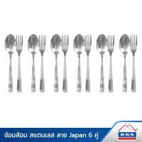 ราคา RRS ชุดช้อน ส้อม สแตนเลส ลาย Japan 6 คู่ เครื่องครัว (390709627)