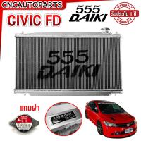 ราคา รับประกัน1ปี 555DAIKI หม้อน้ำ HONDA CIVIC FD 1 8 2 0 ปี 2006 2011 30มิล ใส่ได้ทั้งเกียร์ออโต้ ธรรมดา หนา30มิล แบบท่อออยแยก อลูมิเนียมทั้งใบ XZeed (21100514848)