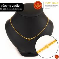 ราคา LSW สร้อยคอทองคำแท้ 2 สลึง 7 58 กรัม ลายซีตรองคั่นเม็ดทั้งเส้น ND 150 (21052423650)