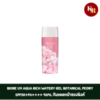 ราคา Biore UV Aqua Rich Watery Gel Botanical Peony SPF50 PA 90ml กันแดดหน้าซองพิงค์ (19558113993)