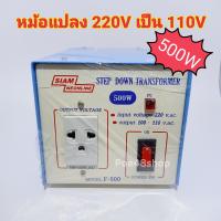 ราคา หม้อแปลงไฟ 220V เป็น 110V หม้อแปลงไฟ 110V STEP DOWN TRANSFORMER 500W สยามนีออน รุ่น F 500 (1719878610)
