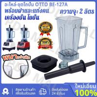 ราคา เครื่อง อะไหล่ ชุดโถปั่น OTTO BE 127A พร้อมฝาและแท่งคน อะไหล่ ชุดโถปั่น OTTO BE 127A พร้อมฝาและแท่งคน เครื่องปั่น โถปั่น (21222407650)