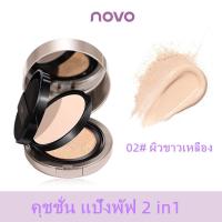 ราคา NOVO คุชชั่น กันน้ำแปังพัฟ 2 in1 คุมมัน เบลอรูขุมขน ปรับผิวเนียน ผิวชุ่มชื้นฉ่ำวาว ปรับผิวกระจ่างใสเหมือนสาวเกาหลี คุชชั่น แปังพัฟ 5861 (20430107693)