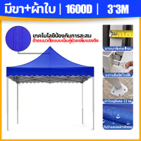 ราคา โครงเหล็กหนาพิเศษ เต็นท์ขายของ เต้นขายของ3 3 2 2 2 3 m ผ้าใบหนา 1600D แข็งแรง ทนทาน ราคาถูก เต็นท์พับ เต้นท์ขายของ เต็นพับ เต็นท์ขนาด เต๊นจอดรถยนต์ เต็นท์จอดรถ เต๊นแคมป์ปิ้ง เต็นท์พับได้ (21246902885)