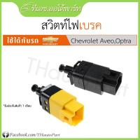 ราคา สวิตท์ไฟเบรค Chevrolet Aveo Optra (9997813136)