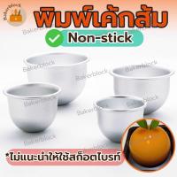 ราคา พร้อมส่ง พิมพ์เค้กส้ม อลูมิเนียม H10 พิมพ์ครึ่งวงกลม พิมพ์ส้ม พิมพ์อบเค้กส้ม พิมพ์ทำเค้กส้ม พิมลูกส้ม (17405880068)