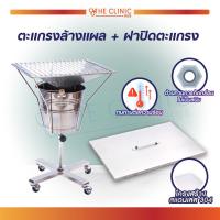 ราคา ตะแกรงล้างแผลสแตนเลส แบบมีล้อ วัสดุมีความแข็งแรง ทนทาน ไม่เป็นสนิม The Clinic Hub (7749071489)