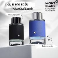 ราคา น้ำหอม MONT BLANC EXPLORER EDP 30 50 100ml (20562878627)