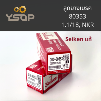 ราคา Seiken ลูกยางเบรค ลูกยางกระบอกเบรค ISUZU NKR อีซูซุ S 250 แหวน 1 1 8 SC 80353 Seiken แท้ ราคา 2ตัว (14469227950)