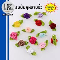 ราคา กุหลาบจิ๋ว ซาตินริบบิ้นดอกกุหลาบ DIY ขนาดเล็กงานแต่งงานหัตถกรรมตกแต่ง 20 ชิ้น สามารถใช้ประดับ handmade กิ๊ฟหนีบผม สินค้าขายดีพร้อมส่ง (17580375493)