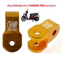 ราคา 1ชิ้น ตัวยกโช๊คเดี่ยวล่าง YAMAHA MIO FINO GRAND FILANO SCOOPY อย่างหนา ตัวยกโช๊คล่าง MIO หูยกโช๊คมีโอ ยกโช๊คMIO (20177123755)
