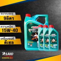 ราคา ถูกที่สุด น้ำมันเครื่องยนต์ ดีเซล Castrol 15W 40 Magnatec ตัวเลือก 6L 7L 8L 9L คาสตรอล แมคนาเทค (18281446373)