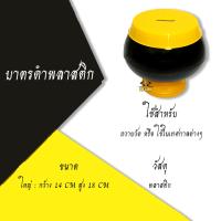 ราคา บาตรออมสิน กระปุกออมสิน กระปุกออมสินบาตรพลาสติก สีดำ เหลือง สีทอง สีเงิน สีใส และกระปุกออมสินเณร (2224530684)