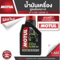 ราคา Motul 5100 4T 10W40 SYNTHETIC 1 ลิตร น้ำมันเครื่อง ยี่ห้อ โมตุล 5100 น้ำมันเครื่องสังเคราะห์ เอสเตอร์สังเคราะห์ น้ำมันเครื่องกึ่งสังเคราะห์ น้ำมันเครื่องมอเตอร์ไซค์ MO0005 (1715528506)