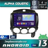 ราคา Alpha Coustic เครื่องเสียงระบบแอนดรอย สำหรับรถยนต์ MAZDA 2 2007 2013 8CORE RAM 4GB ROM 64GB จอแก้วโค้ง IPS 2 5D (20379009157)