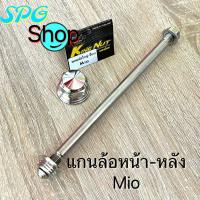 ราคา แกนล้อหน้า หลัง Mio Fino Nouvo งานเลสแท้ หัวทรงเจดีย์ (20519990328)