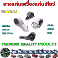 ราคา PROTON ยางแท่นเครื่อง ยางรองแท่นเครื่อง ยางแท่นเครื่องแท่นเกียร์ Proton Premium Quality Preve Persona Savvy Neo Gen2 Saga และ Exora ทุกรุ่น (19490234350)