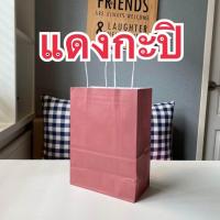 ราคา พร้อมส่งจากไทย ถุงกระดาษ ถุงกระดาษหูหิ้ว ขนาด 18 25 10 กระดาษหนา 125 แกรม ถุงกระดาษหูหิ้ว ถุงกระดาษมีหู ถุงของขวัญ ถุงกระดาษสวยๆ (21044276724)