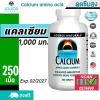 ราคา SourceNaturals แคลเซียม อะมิโนแอซิด คอมเพล็กซ์ 1000mg 250เม็ด แคลเซียมบำรุงกระดูก แคลเซียม ผู้สูงอายุ ข้อ ให้แข็งแรง Source Naturals Calcium 250 Tablets (20905737951)