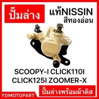 ราคา ปั๊มล่าง WAVE110I WAVE125 WAVE100 สีทองอ่อน แท้NISSIN มีผ้าเบรคพร้อมใช้งาน (20560680973)