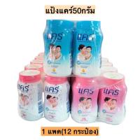 ราคา แป้งแคร์50กรัม 1แพค12กระป๋อง พร้อมส่งทุกสูตร (20257758624)