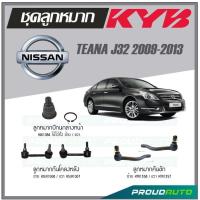 ราคา KYB ลูกหมาก NISSAN TEANA J32 ปี 2009 2013 ลูกหมากคันชักลูกหมากกันโคลงหน้าลูกหมากกันโคลงหลังลูกหมากปีกนกล่างหน้า (16897208136)