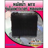 ราคา หม้อน้ำ TOYOTA MTX ไมตี้เอ็กซ์ รุ่นไม่เพาวเวอร์ ทองแดง (9347662712)