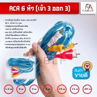 ราคา RCA 6 หัว เข้า 3 ออก 3 สายคุณภาพดี มีหลายขนาด 1 5m 2m 3m 5m 10m 15m 20m สายคุณภาพดี หัวไม่เป็นสนิม ทองแดงคุณภาพสูง (13238078108)