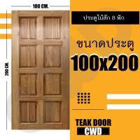 ราคา CWD ประตูไม้สัก 8ฟัก 100x200 ซม ประตู ประตูไม้ ประตูไม้สัก ประตูห้องนอน ประตูห้องน้ำ ประตูหน้าบ้าน ประตูหลังบ้าน ประตูไม้จริง ประตูบ้าน ประตูไม้ถูก ประตูไม้ราคาถูก ไม้ ไม้สัก ประตูไม้สักโมเดิร์น ประตู