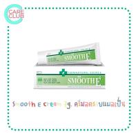 ราคา Smooth E Cream 7g 15g 40g ครีมลดรอยแผลเป็น สมูทอี ครีม 7กรัม 15กรัม 40กรัม (16431238403)