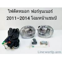 ราคา ส่งฟรี ไฟตัดหมอก Fortuner ฟอร์จูนเนอร์ 2011 2014 โฉมหน้าแชมป์ พร้อมอุปกรณ์สายและสวิทสำหรับติดตั้ง (18645544372)