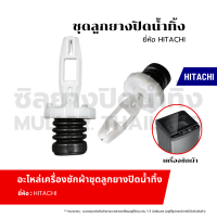 ราคา ชุดลูกยางปิดน้ำทิ้ง HITACHI ฮิตาซิ ลูกยางปิดน้ำทิ้ง อะไหล่เครื่องซักผ้า ชุดลูกยางปิดน้ำทิ้ง (21092565442)