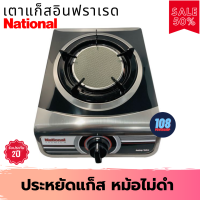 ราคา เตาเเก๊สตั้งโต๊ะ National Premium ร Shadow K16 IF หัวเดี่ยวอินฟาเรด (7903770157)