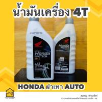 ราคา น้ำมันเครื่องมอเตอร์ไซค์ HONDA 4AT ฝาเทา ขนาด 0 7 ลิตร สำหรับรถมอเตอร์ไซค์ 4 จังหวะ รถสายพาน ราคา 1 กระป๋อง ของแท้จากศูนย์ (20421034697)