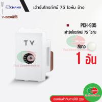 ราคา Chang PCH 905 เต้ารับทีวี สีขาว เต้ารับ TV เต้ารับโทรทัศน์ ช้าง แท้ Thaielectricworks ไทยอิเล็คทริคเวิร์ค (19768703275)
